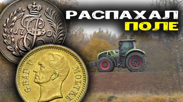 Трактор распахал поле с находками! Коп по полям с металлоискателем minelab!