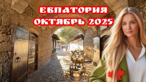 ✅ШОК! ЕВПАТОРИЯ в октябре — ЭТО РАЙ? Набережная, коты и тайны Старого города #Евпатория #путешествие