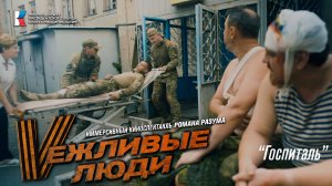 Вежливые люди - "Госпиталь" (иммерсивный спектакль Романа Разума)