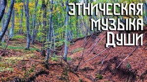 Этническая Музыка Души / Падающий Лист / Индейская Флейта Пимак