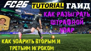 КАК ВЫПОЛНИТЬ ШТРАФНОЙ УДАР ВТОРЫМ & ТРЕТЬИМ ИГРОКОМ В FC 26 ★ КАК РАЗЫГРАТЬ ШТРАФНОЙ УДАР В FC26