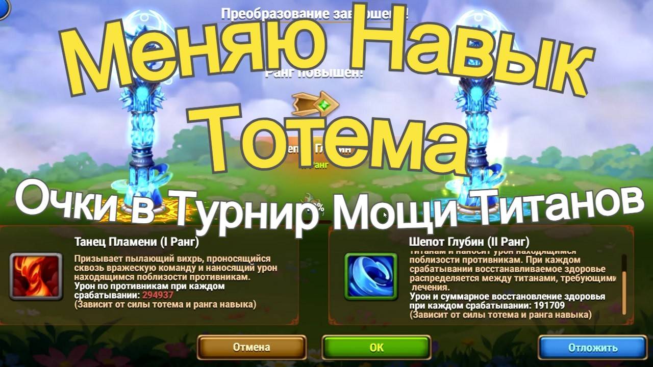 Хроники Хаоса Меняю Навык Тотема на Лучший Очки в Турнир Мощи Титанов смотреть онлайн