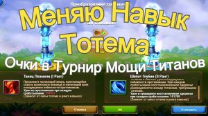 Хроники Хаоса Меняю Навык Тотема на Лучший Очки в Турнир Мощи Титанов
