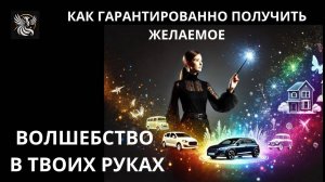 Исполнение желаний - как гарантированно получить все, что хочешь! | Психология: сила внутри