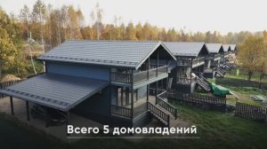 Коттеджи "River 5", октябрь 2025
