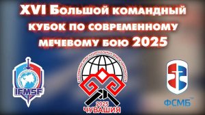 II Всемирные игры нац. единоборств. Современный мечевой бой. 12-10-2025