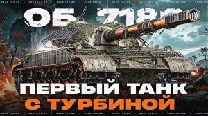 ОБЪЕКТ 718Б - ПЕРВЫЙ ТАНК с ТУРБИНОЙ за 1000 ДНЕЙ ПРЕМА!