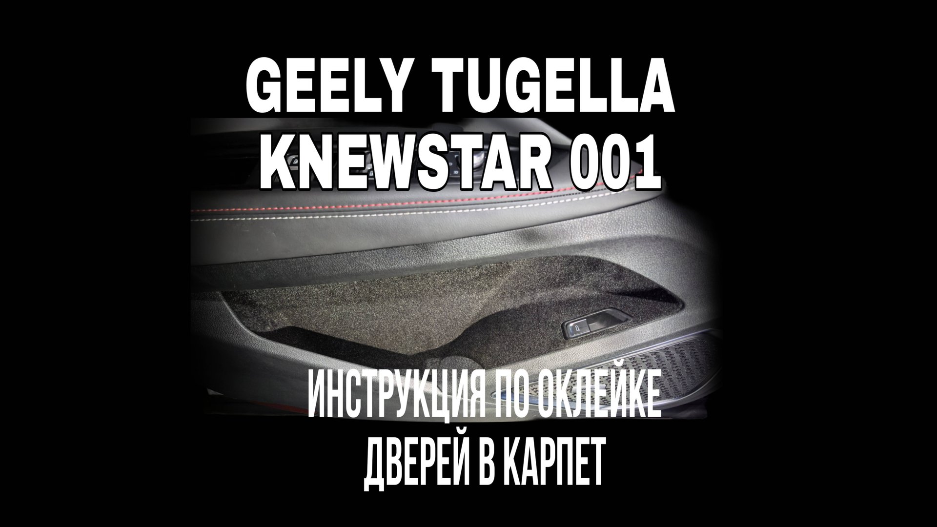 Geely Tugella / Knewstar 001 Инструкция по оклейке дверей в карпет