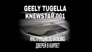 Geely Tugella / Knewstar 001 Инструкция по оклейке дверей в карпет