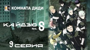 Кайдзю номер восемь / Kaijuu 8-gou - 9 серия [КОМНАТА ДИДИ]