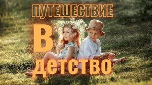 ПУТЕШЕСТВИЕ В ДЕТСТВО / Медитация для хорошего засыпания и крепкого сна / Аудиокниги