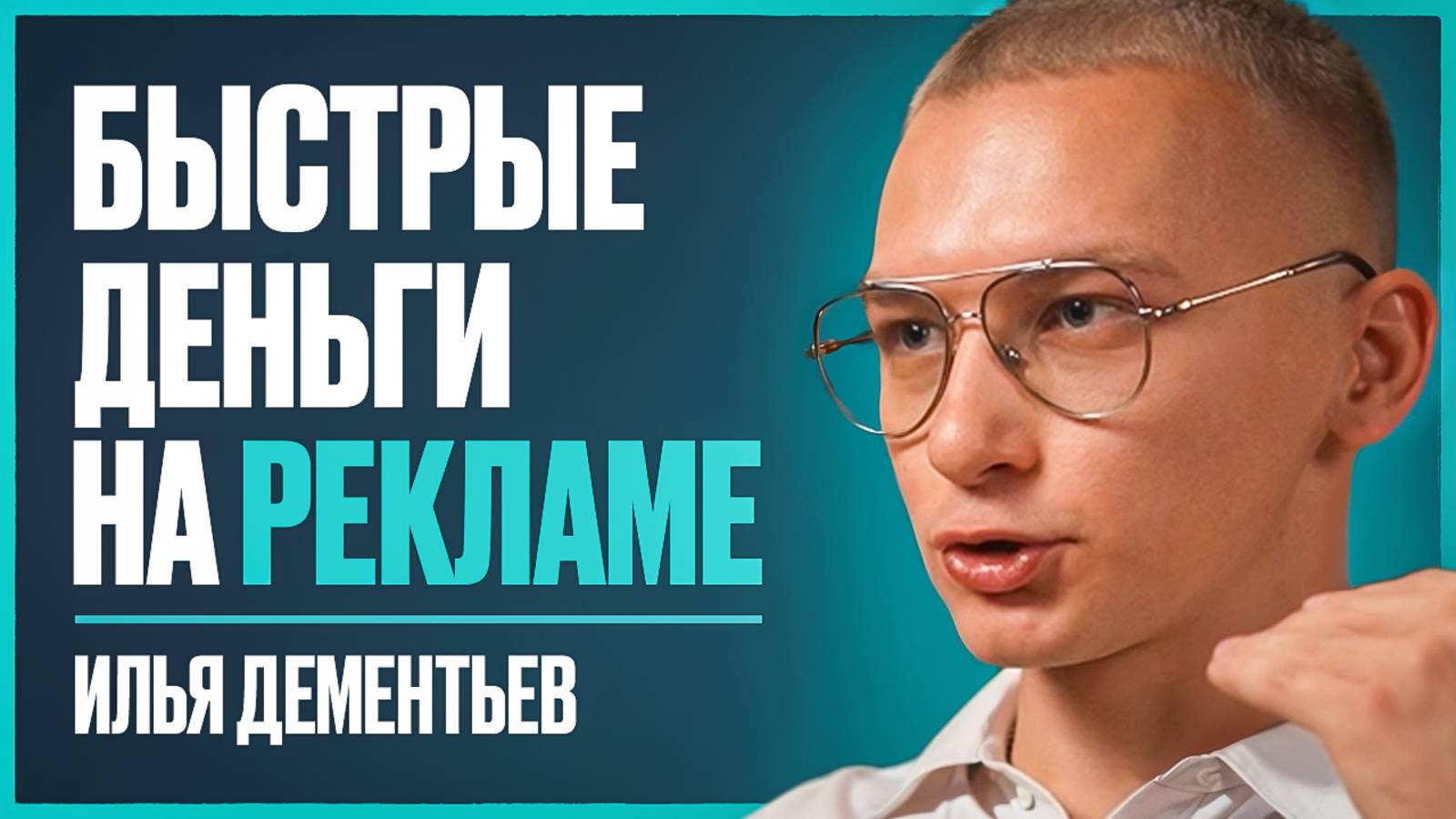Как зарабатывать на рекламе? Пошаговый план к первым 100 тыс. - 1 млн ₽ на рекламе | Илья Деменьтев смотреть онлайн