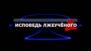 Исповедь «Лжеученого» 2 (Промо) // Скоро на канале ЛАИ!
