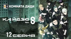 Кайдзю номер восемь / Kaijuu 8-gou - 12 серия [КОМНАТА ДИДИ]
