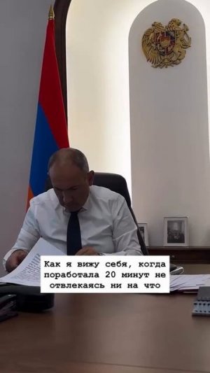 тружусь, как пашинян