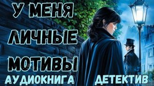 АУДИОКНИГА ДЕТЕКТИВ: У МЕНЯ ЛИЧНЫЕ МОТИВЫ СЛУШАТЬ