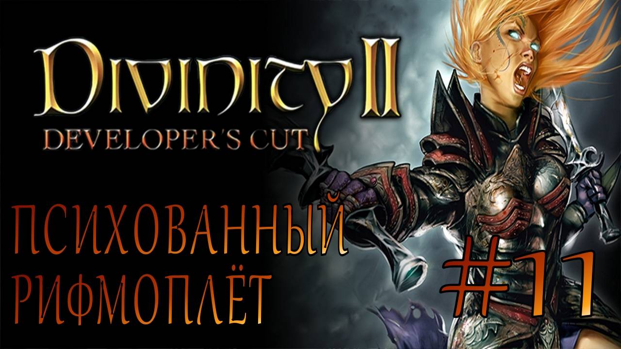Divinity II Developer's Cut #11 ПСИХОВАННЫЙ РИФМОПЛЁТ смотреть онлайн