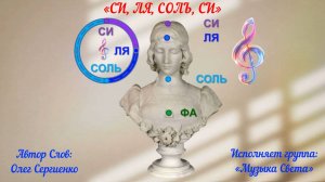 СИ-ЛЯ-СОЛЬ-СИ (колыбельная)