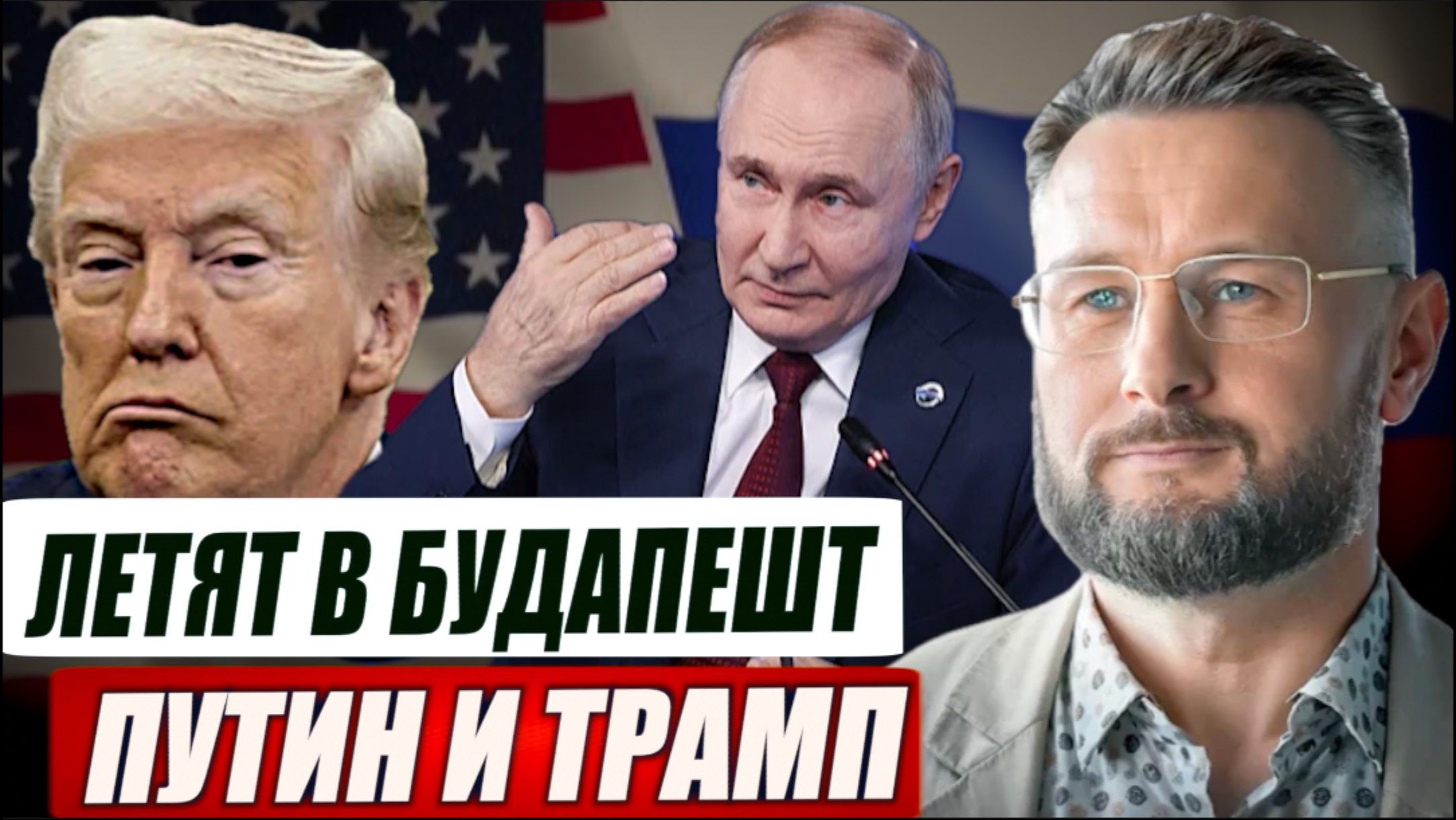 ПУТИН И ТРАМП ВСТРЕТЯТСЯ В БУДАПЕШТЕ// ЗЕЛЕНСКОГО УЛИЧИЛИ ВО ЛЖИ//ТАРАС СИДОРЕЦ смотреть онлайн