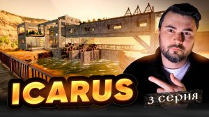 НАКОНЕЦ-ТО УБЕЖИЩЕ! Прохождение ICARUS ► Часть 3