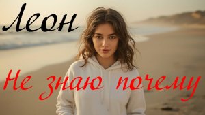 Не знаю почему