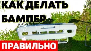 Качественный ремонт бампера пошагово. Сварка полипропиленовым прутком. Подготовка и покраска.