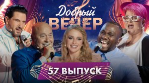 🔥ДОБРЫЙ ВЕЧЕР! Авраам Руссо | Алена Ланская |  Александр Солодуха | Музыкальное шоу. 57 выпуск