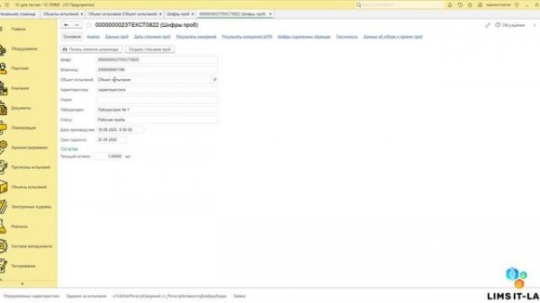Как работать с пробами в системе LIMS IT-LAB