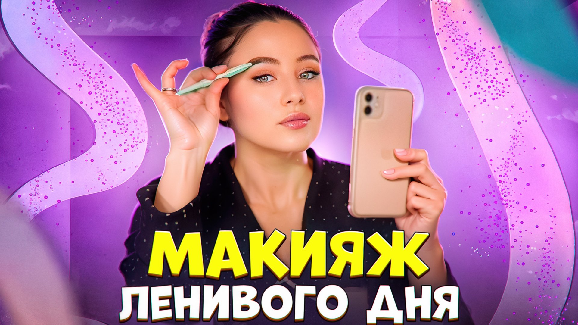 Макияж ленивого дня! смотреть онлайн