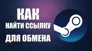 Как найти ссылку для обмена в Steam