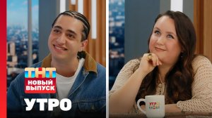 Утро ТНТ, 17 октября 2025. Гости программы — Альбина Кабалина, Ваня Арустамов