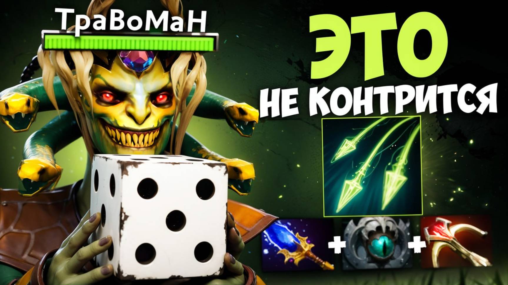 РАНДОМ МЕДУЗА через УНИЧТОЖЕНИЕ 🔥 Травоман Дота 2