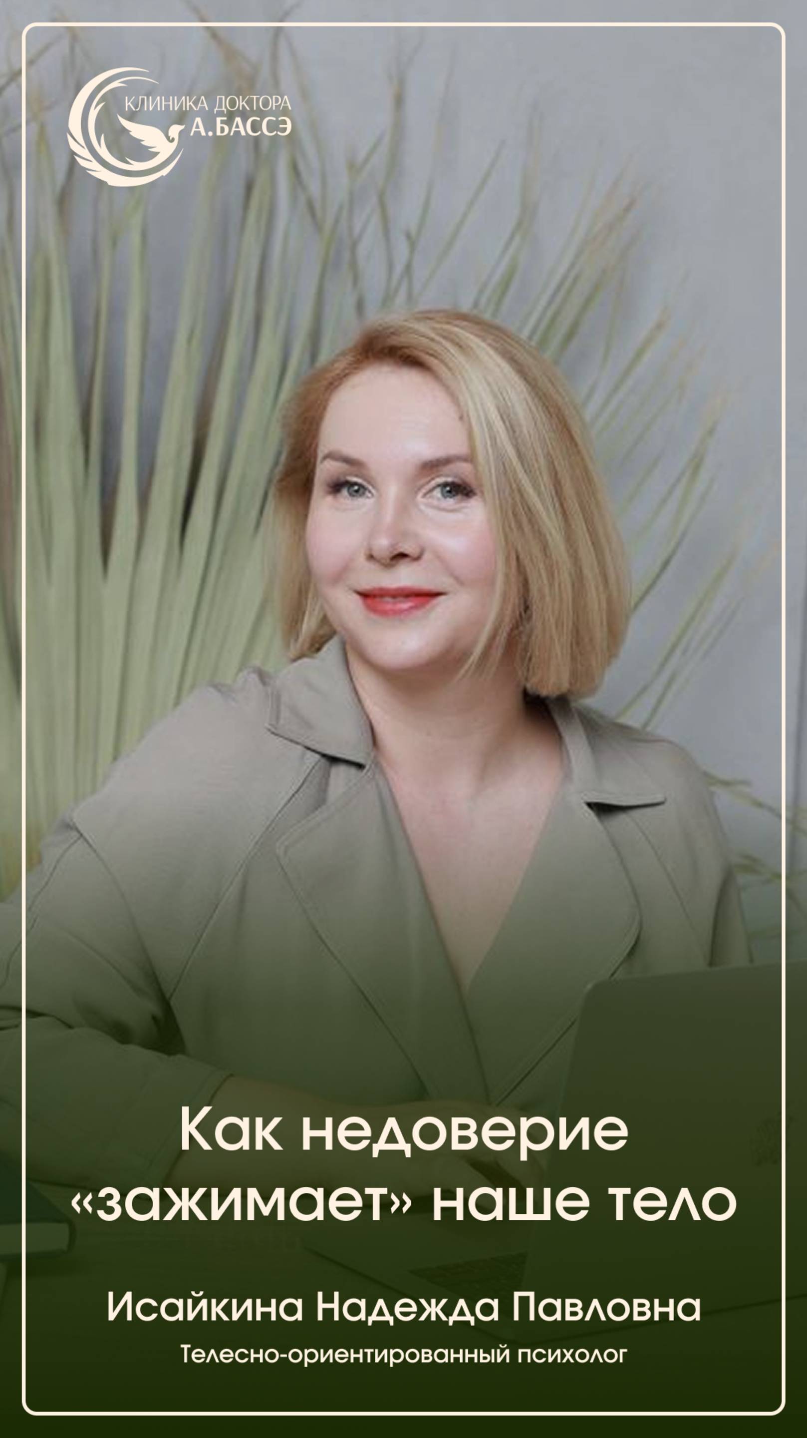 Как недоверие 