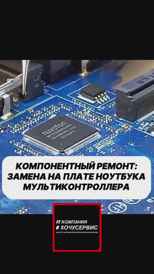 🟥 КОМПОНЕНТНЫЙ РЕМОНТ:ЗАМЕНА НА ПЛАТЕ НОУТБУКА МУЛЬТИКОНТРОЛЛЕРА