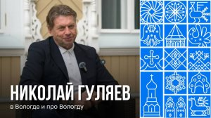 Интервью с Николаем Гуляевым