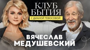 Клуб Бытия с Д.Тевосовой и В.Медушевским: о времени,  личности, бытии и искусственном интеллекте