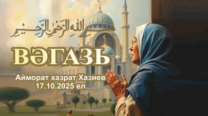 Вагазь Мәрҗани мәчетендә 2025 елның 17 октябрендә.