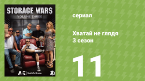 Хватай не глядя 3 сезон 11 серия (документальный сериал, 2012)