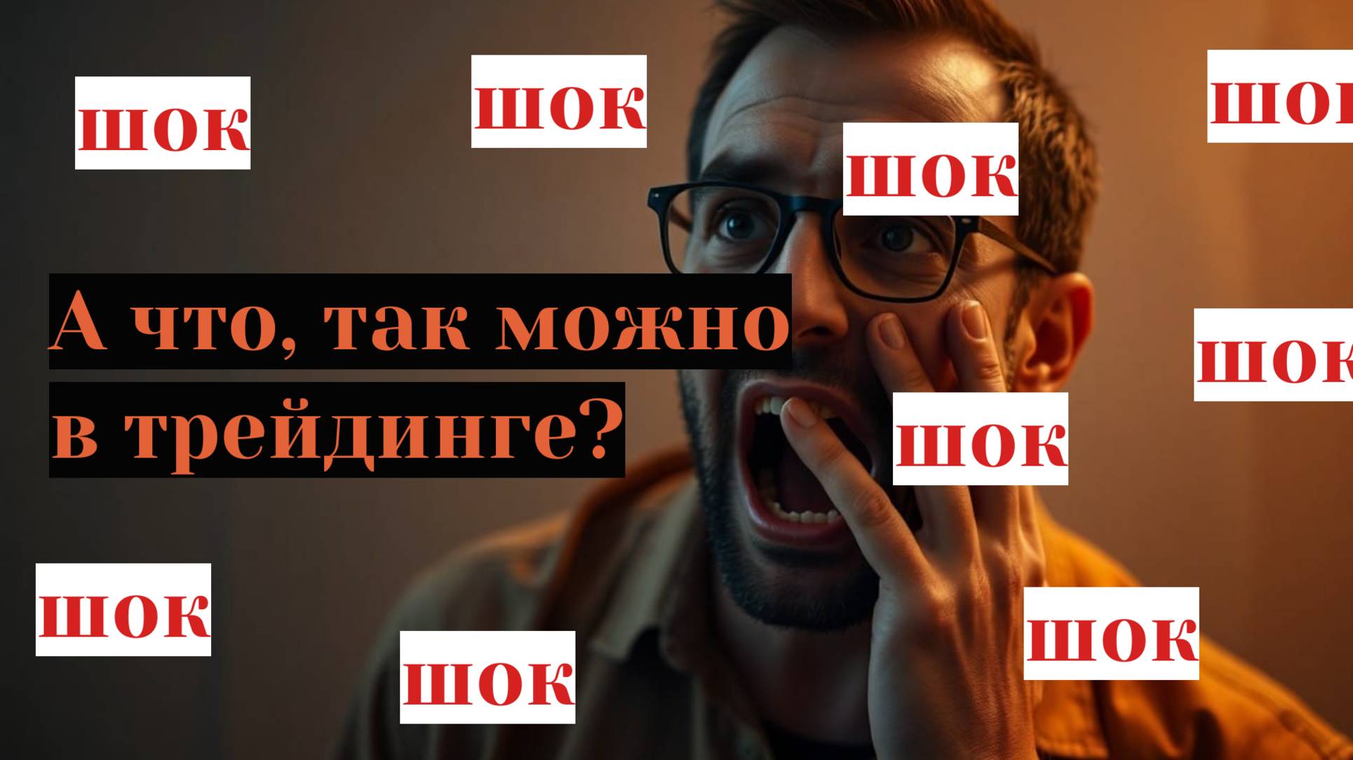 Это шок? а что так можно в трейдинге?
