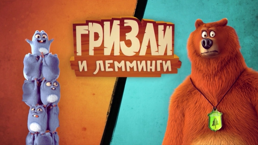 Гризли и Лемминги смотреть онлайн