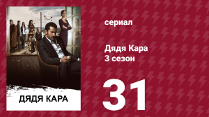 Дядя Кара 3 сезон 31 серия (сериал, 2014)