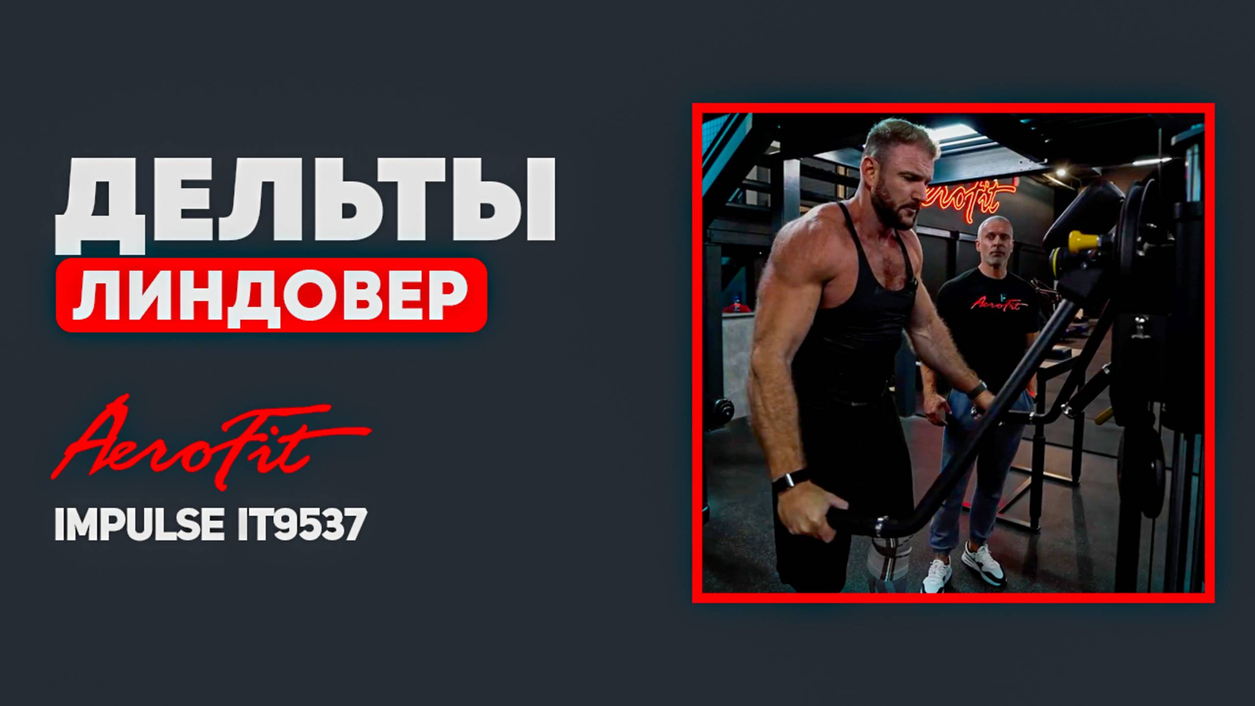 Средние ДЕЛЬТЫ с Линдовером Impulse IT9537 смотреть онлайн