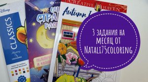 Челлендж 3 задания на месяц от Natali75coloring Октябрь 2025