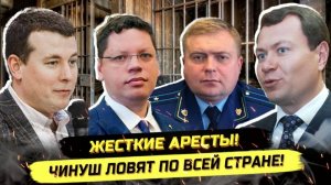 ⚡️ ПРОДОЛЖАЮТСЯ ЖЁСТКИЕ АРЕСТЫ ЧИНОВНИКОВ ПО ВСЕЙ СТРАНЕ!