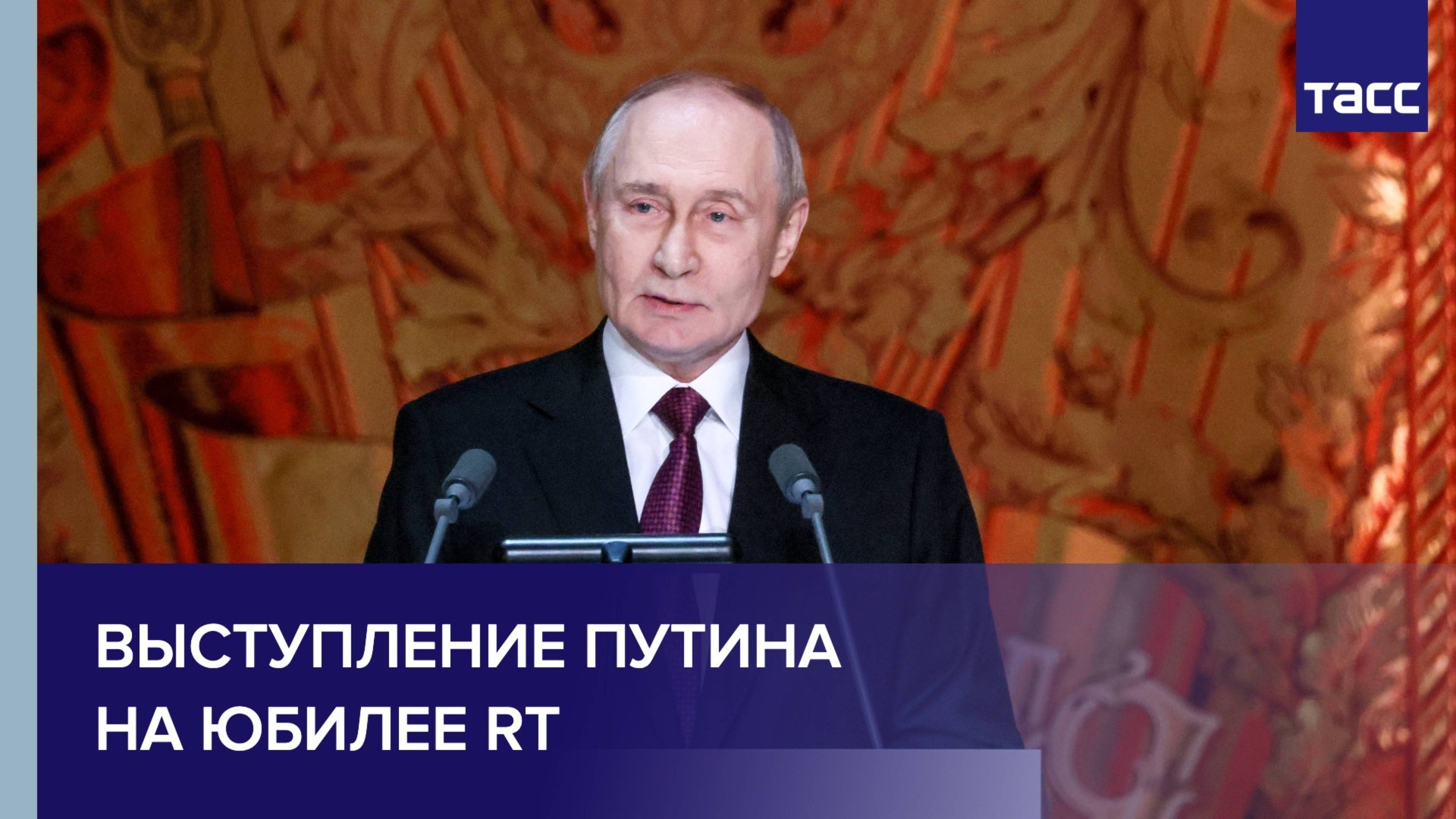Путин выступает на вечере,  посвященном 20-летию RT