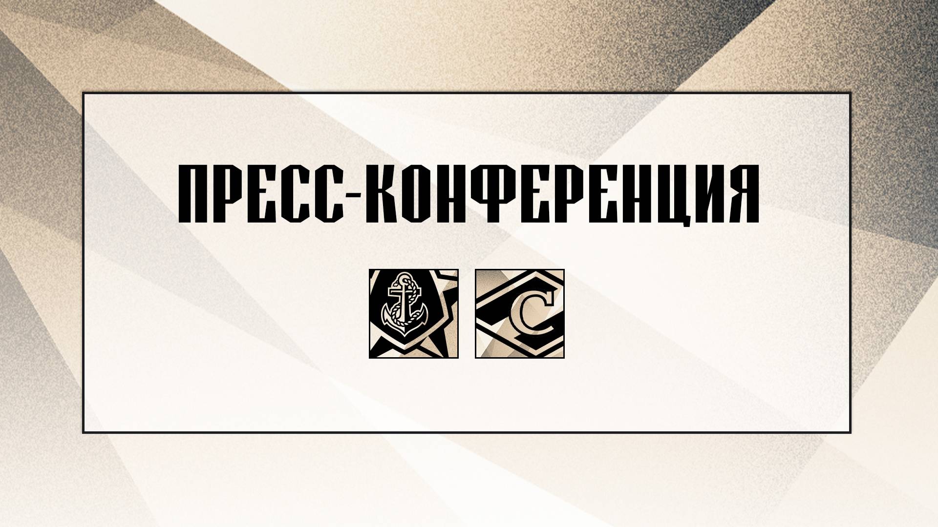 Послематчевая пресс-конференция "Адмирал - Спартак" смотреть онлайн