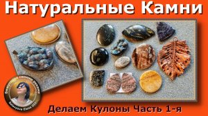 Натуральные Камни - Делаем Кулоны Своими Руками Часть 1-я