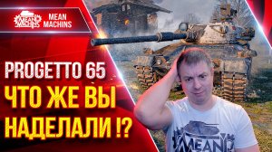 Progetto 65 - ШИКАРНАЯ РЕАЛИЗАЦИЯ ТАНКА ● ЧТО ЖЕ РАЗРАБЫ НАДЕЛАЛИ ● ЛучшееДляВас