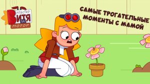 Самые трогательные моменты с Мамой | Мультсериал «Мастер Витя и Мотор»