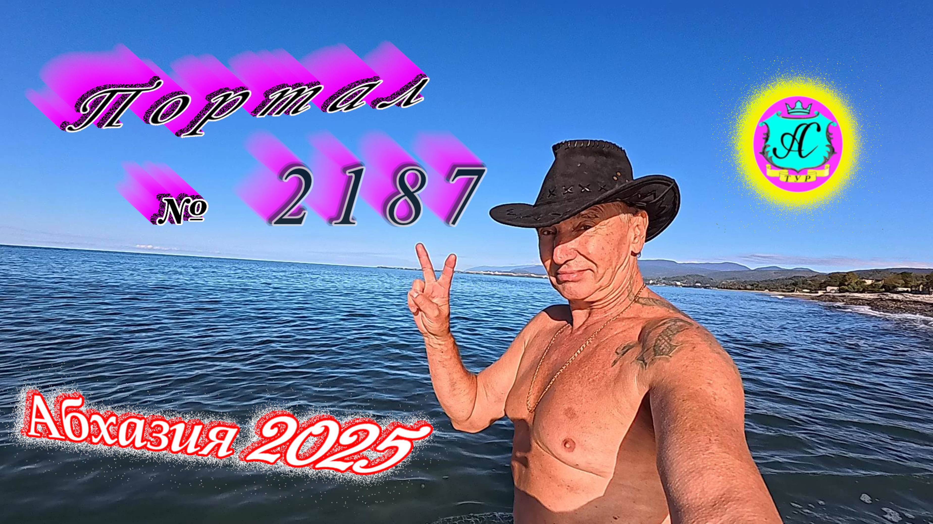 #Абхазия2025 🌴17.10.25г. ❗ Выпуск № 2187🔥вчера +19°🌡ночью +11°🌡море +18,5°🐬 смотреть онлайн